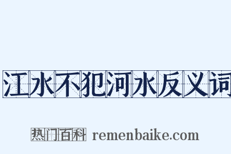 江水不犯河水反义词是什么意思的图片